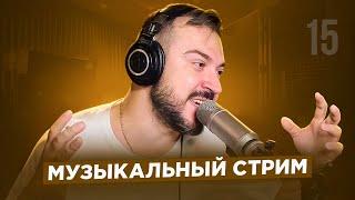   Музыкальный стрим #15 / Встречаем весну!