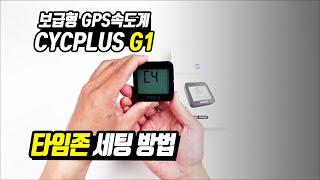 Cycplus 싸이플러스  G1 타임존 변경방법