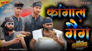 कंगाल गैंग | Kangal Gang | Rohit Vines 4u | Comedy Video