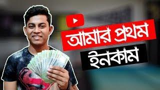 ইউটিউব থেকে আমার প্রথম ইনকাম | My First Income From YouTube | ST Unique Tech