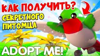 КАК ПОЛУЧИТЬ СЕКРЕТНОГО ПИТОМЦА!НОВОЕ СЕКРЕТНОЕ ОБНОВЛЕНИЕ ADOPT ME! + КОНКУРС НА ФР ЧЕРЕПАХУ