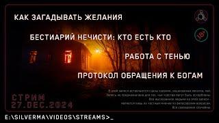 Стрим с ответами на вопросы | Магия, Нео-язычество, Эзотерика и Колдовство! (Стрим 27.12.24)