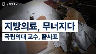 지방의료, 무너지다 / 국립의대 교수, 줄사표 [공병호TV]