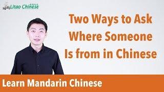 Two ways to ask where someone is from in Chinese | Ask Litao - Lesson 01 - Learn Mandarin Chinese