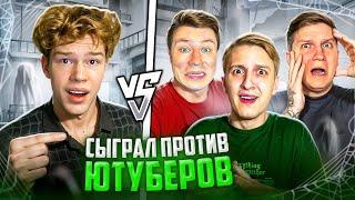 СЫГРАЛ В НОВОМ РЕЖИМЕ ПРОТИВ ВСЕХ ЮТУБЕРОВ В STANDOFF 2 (Веля, Раш, Кент Апк)