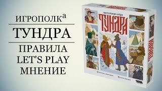 Тундра. Правила, Let's play, мнение.