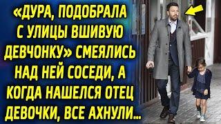 Соседи смеялись над ее добрым поступком, а когда она нашла отца, все ахнули…