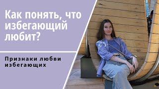 Как понять, что избегающий вас любит?