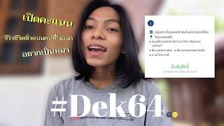 เปิดคะแนนสอบDek64 + เม้าชีวิตที่ซิ่วมานอนและเล่นกับหมา