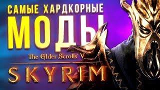 Самые хардкорные моды The Elder Scrolls 5: Skyrim