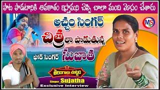 Folk Singer Sujatha Exclusive | Village Singers Interview | telangana chuttam | MS Tv