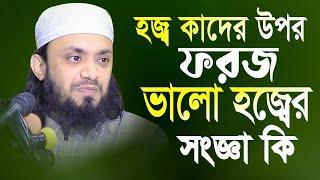 হজ্জ কাদের উপর ফরজ । ভালো হজ্জের সংজ্ঞা কি । আব্দুল হাই সাইফুল্লাহ ২০২২। Abdul Hi Muhammad saifullah