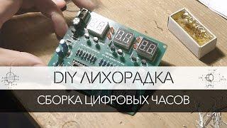 DIY лихорадка: Сборка конструктора цифровых часов на AT89C2051
