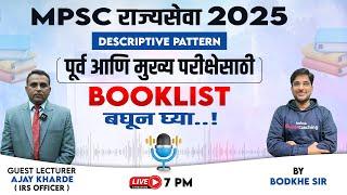 MPSC Rajyaseva 2025 Prelims & Mains Booklist & Study Plan | MPSC Rajyaseva 2025 Booklist |Bodkhe Sir