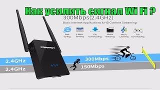 Как усилить сигнал Wi-Fi роутера. Comfast WiFi Усилитель