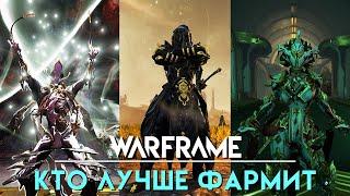 Warframe | Кто Лучше Фармит | Who Farms Better | Гидроид Прайм | Hydroid Prime