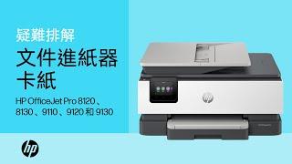 清除文件進紙器卡紙 | HP OJ Pro 8120、8130、9110、9120 和 9130 All-in-One 印表機 | HP Support