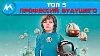 ТОП 5 Новые профессии будущего/Востребованные профессии в будущем/Перспективные профессии будущего