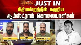 நீதிமன்றத்தில் கதறிய ஆம்ஸ்ட்ராங் கொலையாளிகள்.. | News Tamil 24x7 | Armstrong Case | BSP