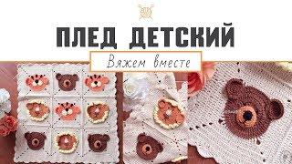 Детский плед крючком. Мастер-класс (ч. 1) "Вязаный детский плед звери - мишки, львы и тигры"