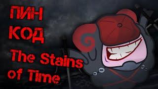 "the stains of time" - "ПИН КОД" (mashup)