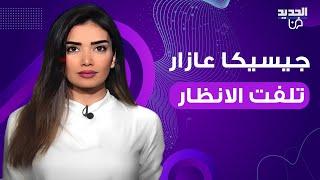 اول ظهور لـ جيسيكا عازار بعد اعلان حملها الثاني .. ظهرت بالمايوه في مسبح بيتها الفخم!