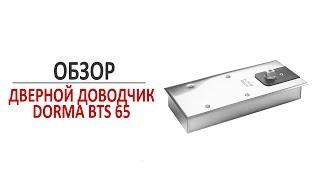 Напольный дверной доводчик Dorma BTS 65 для маятниковых дверей. Обзор