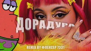 дора - Дорадура | Remix by ФЛЕКСЕР 7331