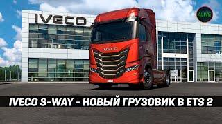 IVECO S-WAY - НОВЫЙ ГРУЗОВИК в #ETS2