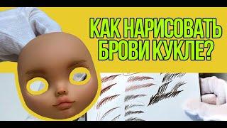 Рисуем брови! Как нарисовать брови кукле!