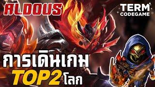 MLBB: การเดินเกมของ Aldous ท็อปส์ 2 ทั่วโลก ต่อยโคตรแรง หมัดเดียวน็อค