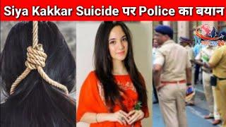 Police Statement on Siya Kakkar | The Tik-Tok Star was in Depression | Tvsamachar24