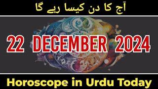 22 December 2024 aaj ka din kaisa rahega - horoscope in urdu today - horoscope for today - aj Ka din