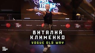 Виталий Клименко – Vogue Old Way | PROТАНЦЫ CAMP