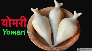 सजिलो योमरी बनाउने तरीका | How to Make Yomari in Nepali style | Recipe