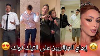 جزائريون  أبدعو في تقليد الأغاني على التيك توك  أجدد مقاطع الأسبوع  Tiktok Algeria