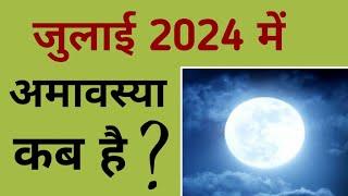 जुलाई 2024 में अमावस्या कब है | July 2024 mein amavasya kab hai | July 2024 amavasya.