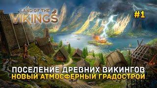 Поселение древних Викингов. Новый атмосферный градострой - Land of the Vikings #1 (Первый Взгляд)