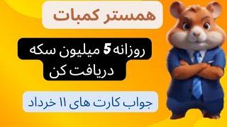 ترفند ۵ میلیونی هستر کمبات | دیلی کومبو ۱۱ خرداد | چالش کارت بازی همستر