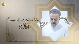 دعاء اليوم الثاني | شهر #رمضان_المبارك 1446 هـ