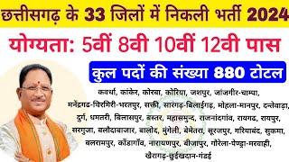 छग 33 जिलों में बड़ी भर्ती 2024/cg govt job vacancy/cg vacancy 2024/cg new vacancy 2024/cg job