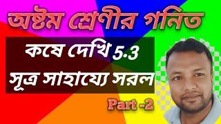 অষ্টম শ্রেণীর গনিত কষে দেখি 5.3/class 8 maths kose dekhi-5.3/welcome to short Education/wbbse