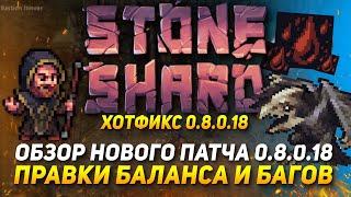 Stoneshard патч 0.8.0.18 Хотфикс, система кровотечения, награды в данжах Т4. Стоуншард обновление