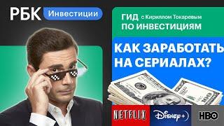 Инвестиции в стриминги: Netflix, Prime Video, Disney, HBO, Discovery и Amazon [Гид по инвестициям]