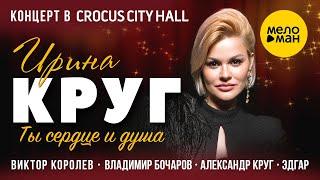 Ирина Круг - концерт «Ты сердце и душа» в Крокус Сити Холл 12+