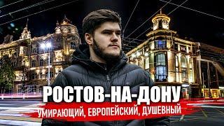 Ростов-на-Дону - ПАХНЕТ ЕВРОПОЙ