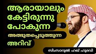 അത്ഭുതപ്പെടുത്തുന്ന അറിവ് | Islamic Speech Malayalam | Simsarul Haq hudavi Motivation Prabhashanam