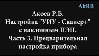 Скаруч. Настройка с наклонным ПЭП по 2 точкам. Часть 3. Предварительная настройка прибора