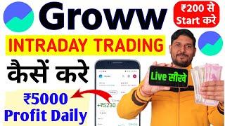 groww app se intraday trading kaise kare : groww app se intraday trading kaise kare 2024 | Trading