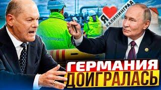 Германия в ШОКЕ! Россия развернет Северный Поток на Калининград?!